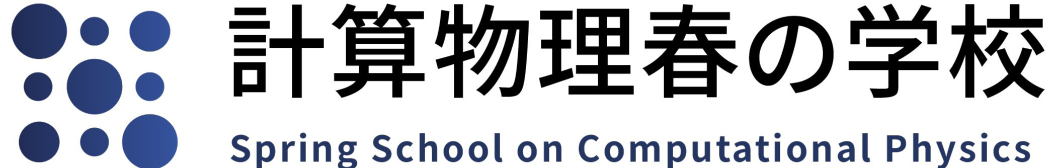 計算物理春の学校2026