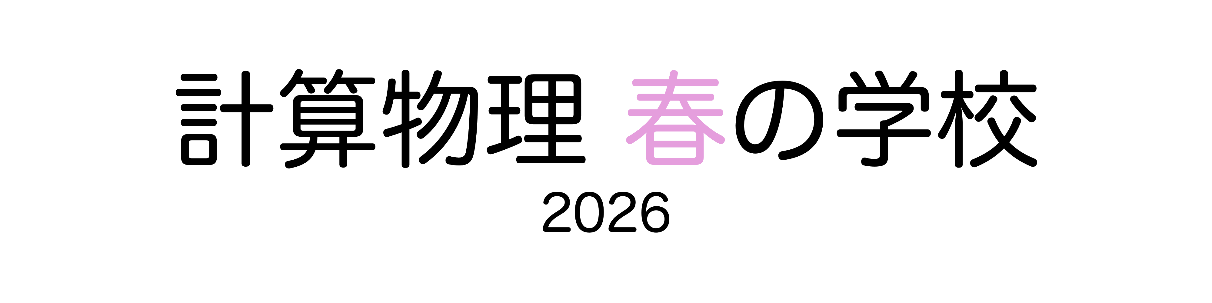 計算物理春の学校2026