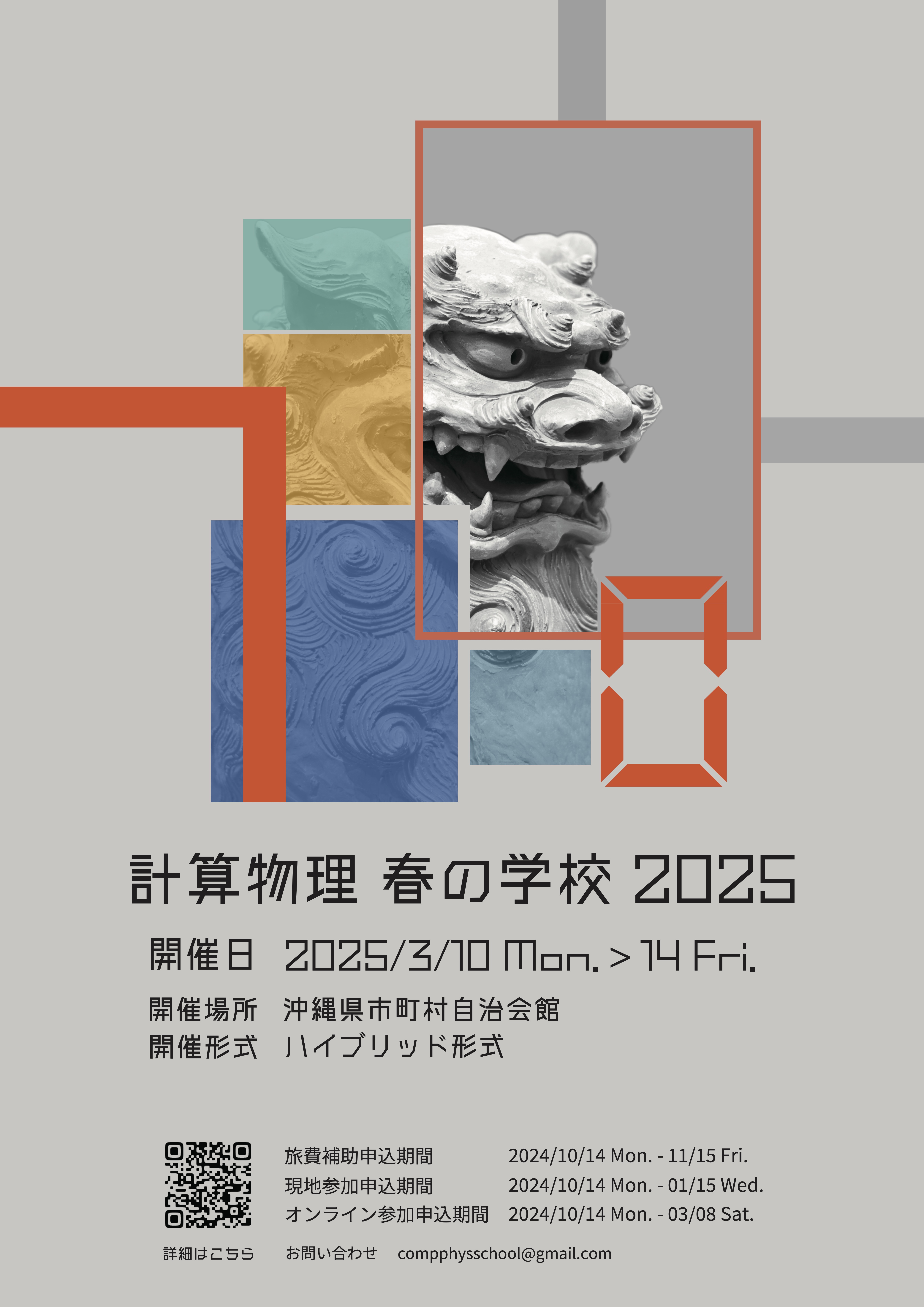 計算物理春の学校2025